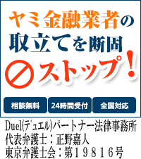 Duel(デュエル)パートナー法律事務所｜静岡市で闇金被害の無料相談ができます