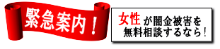 女性専用ヤミ金レスキュー：宇和島市のヤミ金被害を無料相談